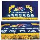 full image WTF World TaeKwonDo Federation Evaluation Table Cloth Flag TKD Korea Best